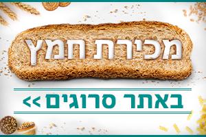 פסח תש"פ: מכירת חמץ דרך אתר סרוגים