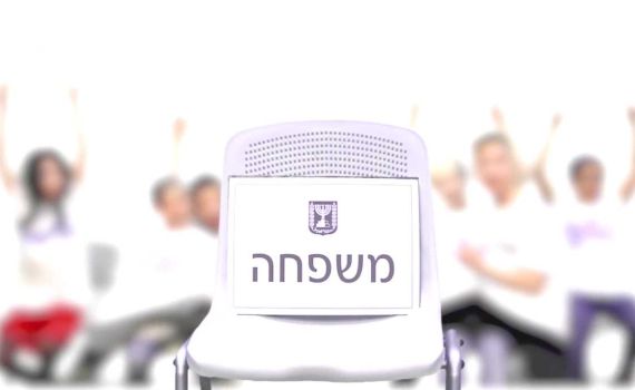 משחק הכסאות של הממשלה? איפה המשפחה