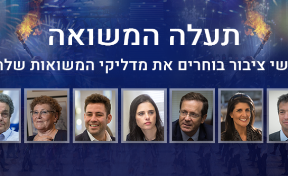 אישי ציבור בוחרים את מדליקי המשואות שלהם