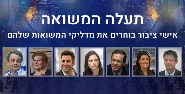 אישי ציבור בוחרים את מדליקי המשואות שלהם