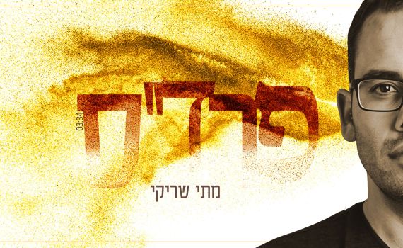 מפתיע: מתי שריקי משיק שיר אהבה. צפו