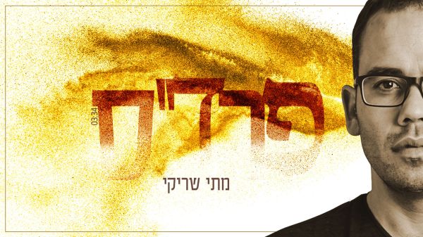 מפתיע: מתי שריקי משיק שיר אהבה. צפו