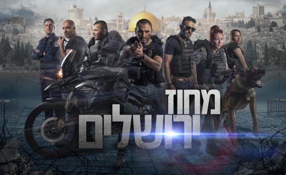 חייהם של השוטרים| מחוז ירושלים פרקים 3-4