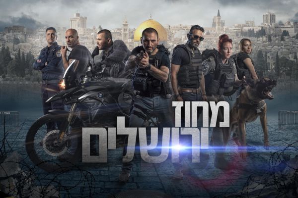 חייהם של השוטרים| מחוז ירושלים פרקים 3-4