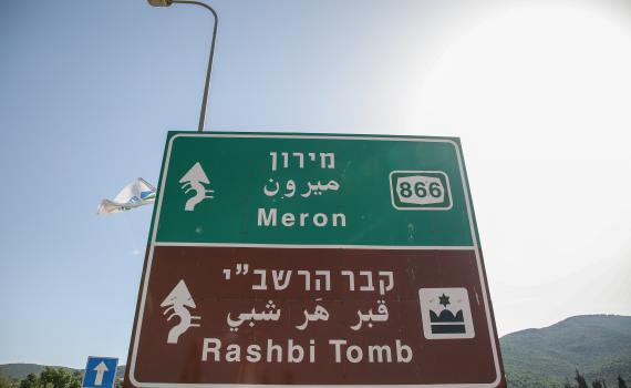 עולים למירון בל"ג בעומר – כל מה שצריך לדעת