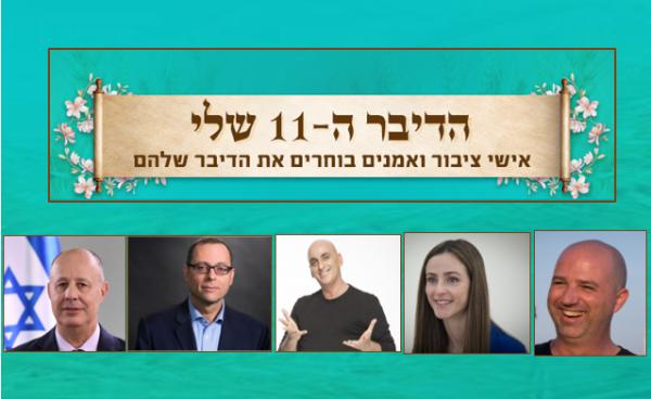 אישי ציבור ואמנים בוחרים את הדיבר ה- 11 שלהם