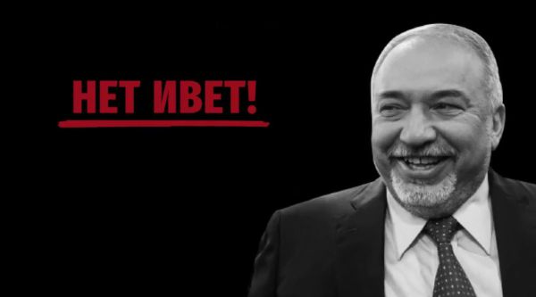 "נייט איווט"; תשדיר ליכוד רוסי לשתיית קולות מליברמן