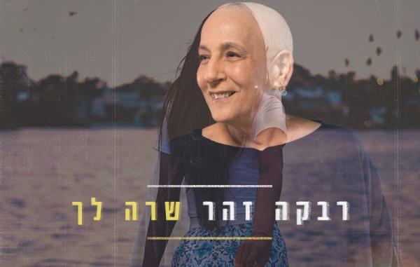 צפו: רבקה זהר חושפת את סיפור חייה בבלדה מרגשת