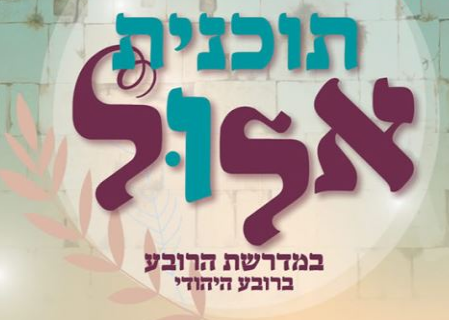 איפה אתן באלול? הזדמנות אחרונה לרישום ליום פתוח