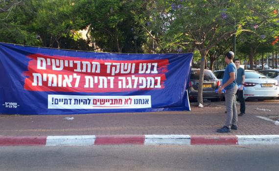 מחאה בועידת הבית היהודי: "בנט ושקד מתביישים"