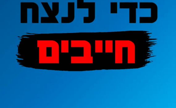 קמפיין אנונימי עלה ברשת: "מתעוררים בימין". צפו