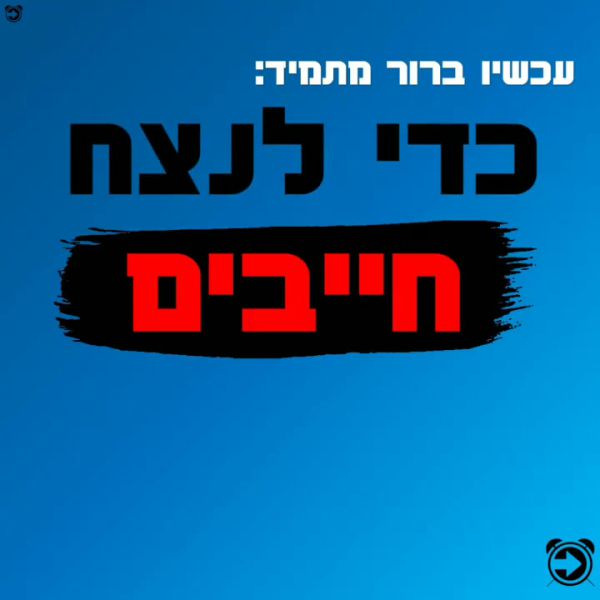 קמפיין אנונימי עלה ברשת: "מתעוררים בימין". צפו