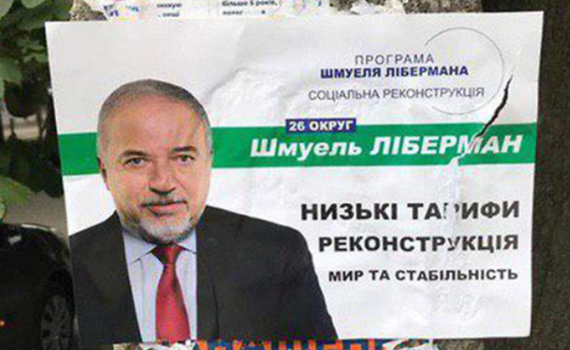 הזוי: למה ליברמן מופיע בקמפיין בחירות אוקראיני?