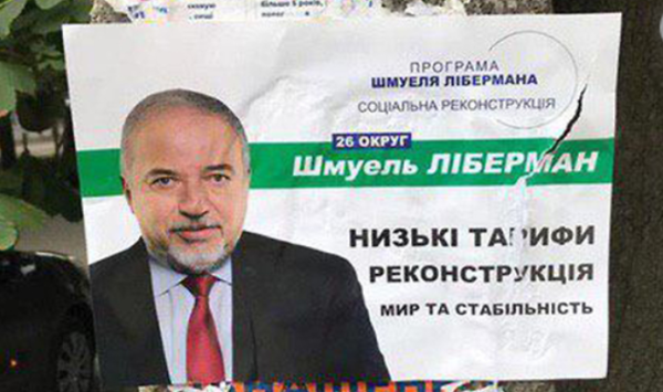הזוי: למה ליברמן מופיע בקמפיין בחירות אוקראיני?