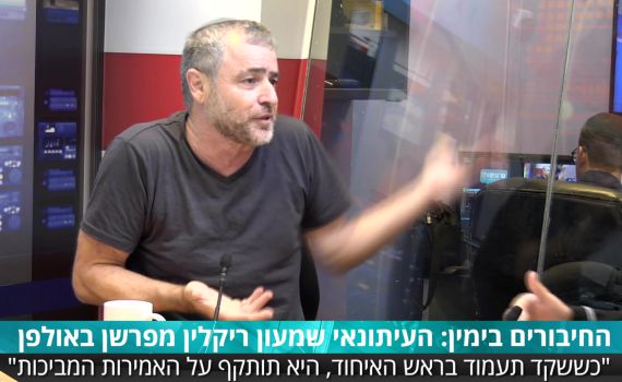 ריקלין באולפן: "אנחנו הולכים להפסיד את הבחירות"