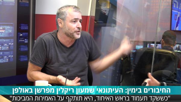 ריקלין באולפן: "אנחנו הולכים להפסיד את הבחירות"