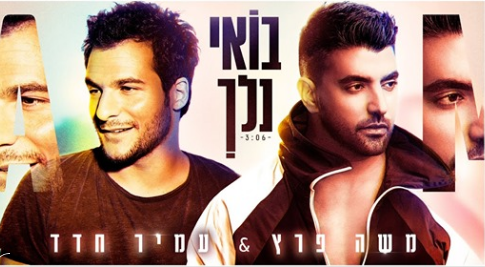 בצרפתית ובעברית: משה פרץ ועמיר חדד בדואט חדש