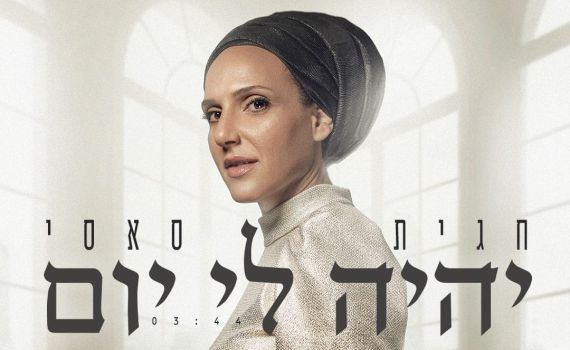 "לא מבקשת היתר מאף רב לשיר, כי אין אחד שיתיר"