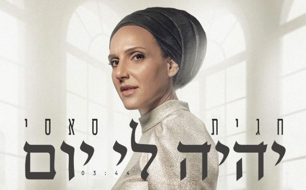 "לא מבקשת היתר מאף רב לשיר, כי אין אחד שיתיר"