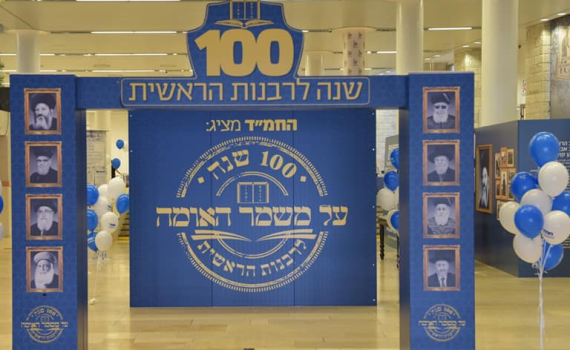 מיצג כנס החמ"ד: הרבנות הראשית אז ועד היום