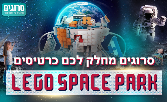 מחפשים אטרקציה לילדים? סרוגים מחלק לכם כרטיסים!