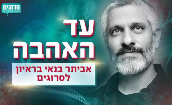 אביתר בנאי לסרוגים: "חולם שג'וני דפ יגלם אותי"