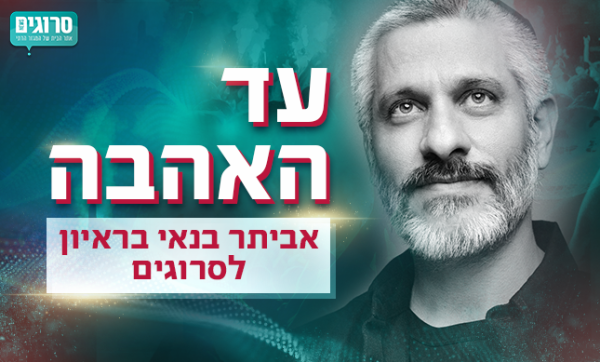 אביתר בנאי לסרוגים: "חולם שג'וני דפ יגלם אותי"