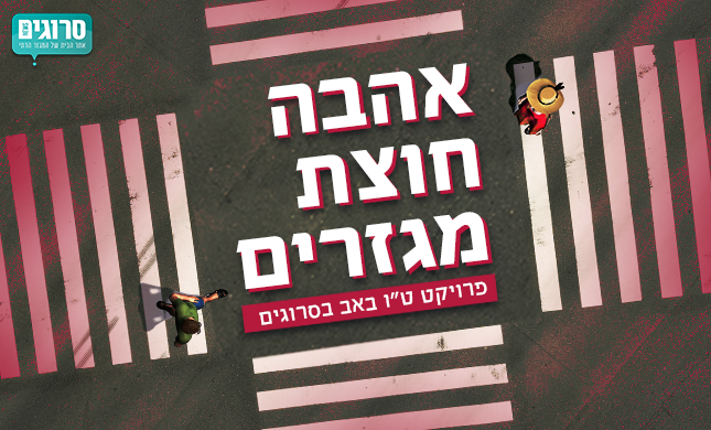 אהבה חוצת מגזרים: זוגות מעורבים משתפים