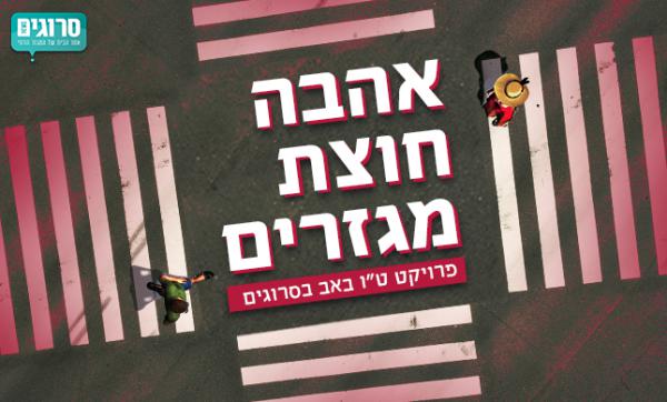 אהבה חוצת מגזרים: זוגות מעורבים משתפים