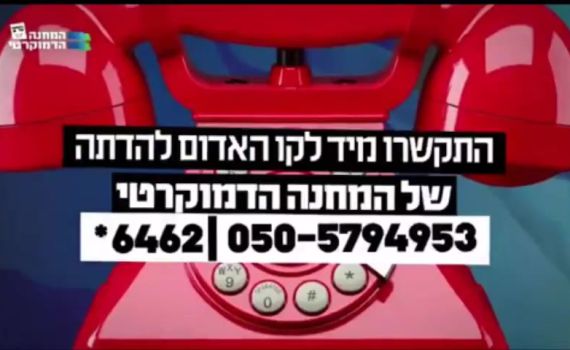 הישראלים עושים צחוק מקו התלונות על הדתה. האזינו