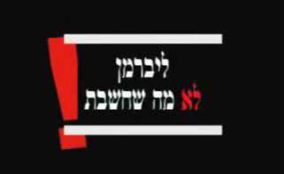 10 שנים הבדל, המסר זהה: "ליברמן הוא שמאל". צפו