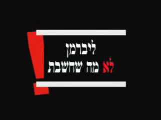 10 שנים הבדל, המסר זהה: "ליברמן הוא שמאל". צפו