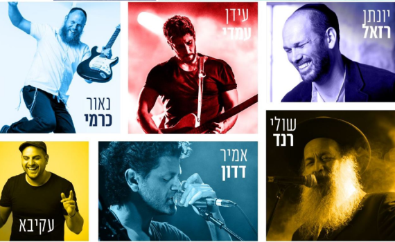 בית אל: כוכבי המוזיקה מתאחדים לבמה אחת