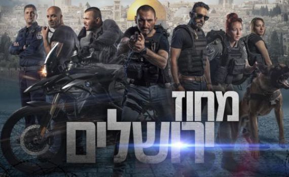 'מחוז ירושלים': השוטרים לא ידעו שאסור לביים סצנה