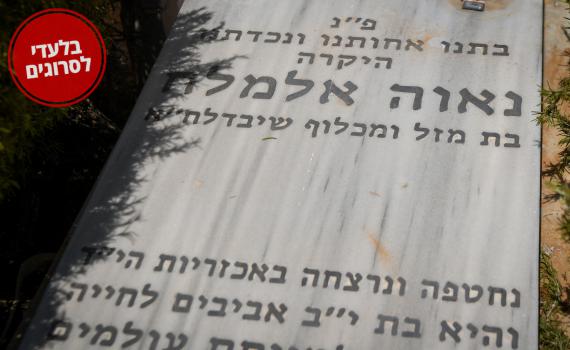 כך הגיב הרב שלמה גורן לרצח נאוה אלימלך ז"ל