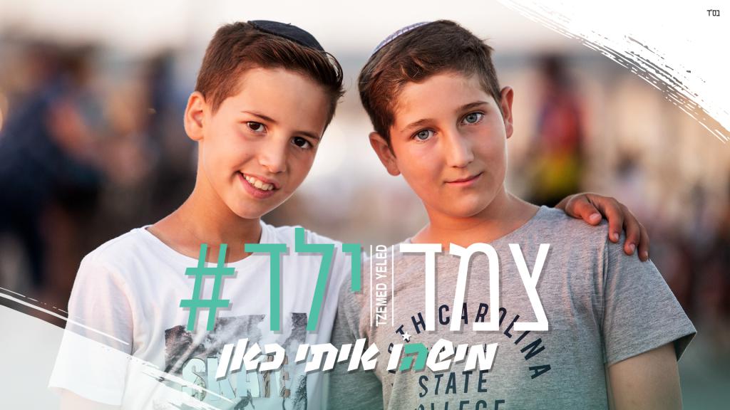 #צמד ילד: הכירו את הכוכבים החדשים במגזר