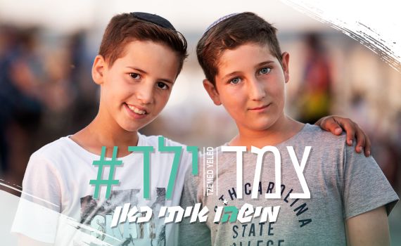 #צמד ילד: הכירו את הכוכבים החדשים במגזר