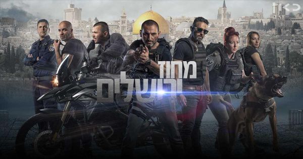 השוטרים שתלו נשק בבית ערבי בשביל סדרת טלוויזיה