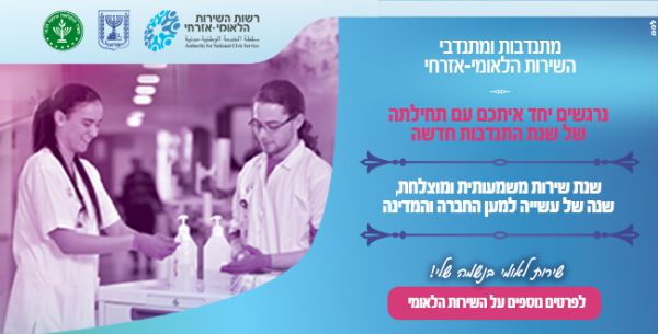 בהצלחה למתנדבות ולמתנדבי השירות הלאומי אזרחי