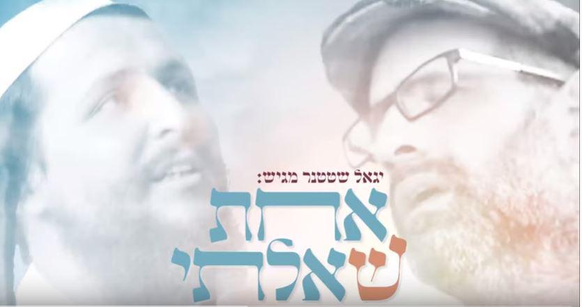 אחת שאלתי • יגאל שטטנר מארח: הראל טל ויוני גנוט