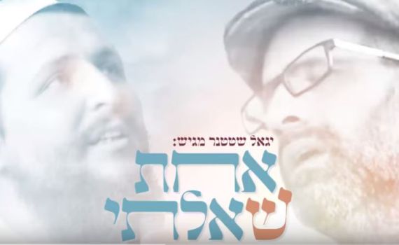 אחת שאלתי • יגאל שטטנר מארח: הראל טל ויוני גנוט