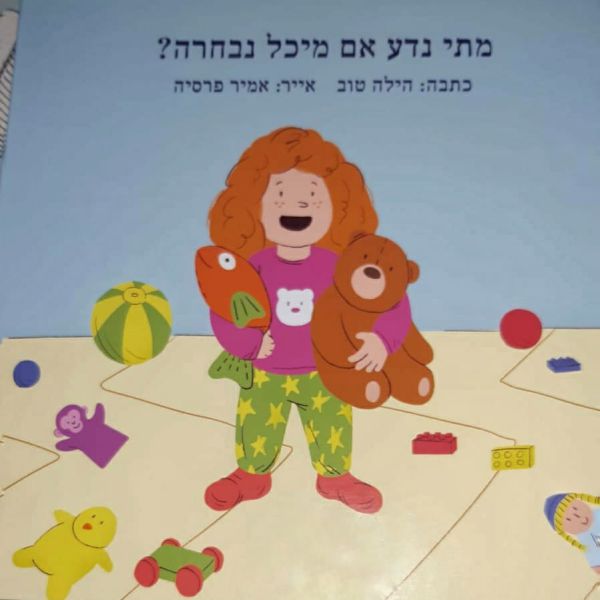 זה לא ספר ילדים, זה ספר תעמולה של הפורום החילוני