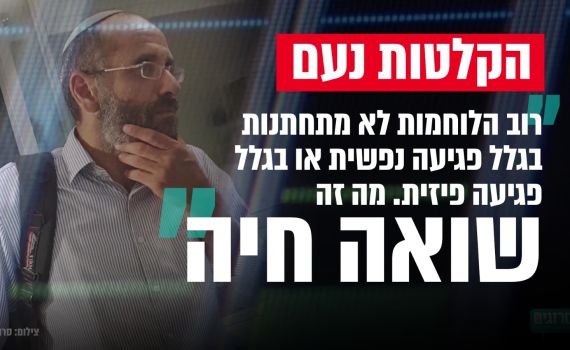 'נעם' בחוג בית: לוחמות בצבא זה שואה חיה