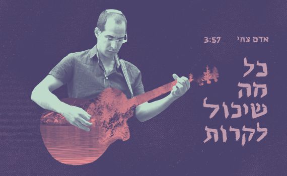 אדם צחי בסינגל חדש: "כל מה שיכול לקרות" • צפו: