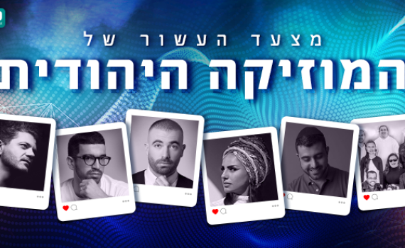 מריבו עד להקת שלוה: סיכום נבחרי העשור במוזיקה