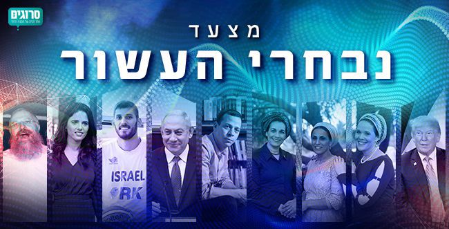 מנתניהו ועד שגיא מוקי: סיכום נבחרי העשור