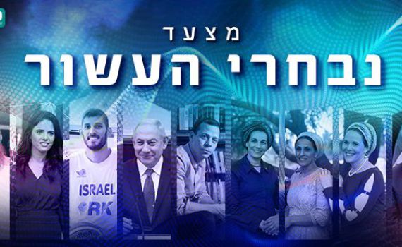 מנתניהו ועד שגיא מוקי: סיכום נבחרי העשור