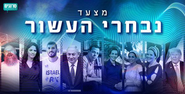 מנתניהו ועד שגיא מוקי: סיכום נבחרי העשור