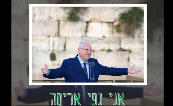 צפו: "שנה טובה ומתוקה" מנשיא המדינה רובי ריבלין