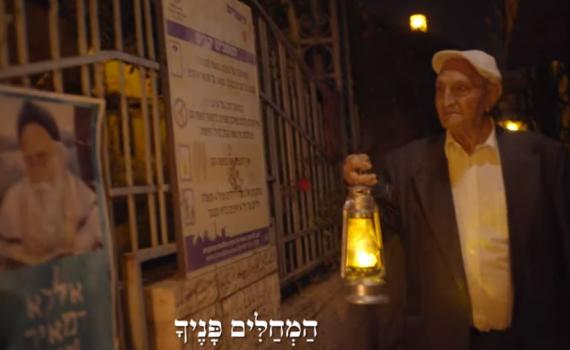 צפו: קליפ סליחות בסגנון שבט אחים ואחיות